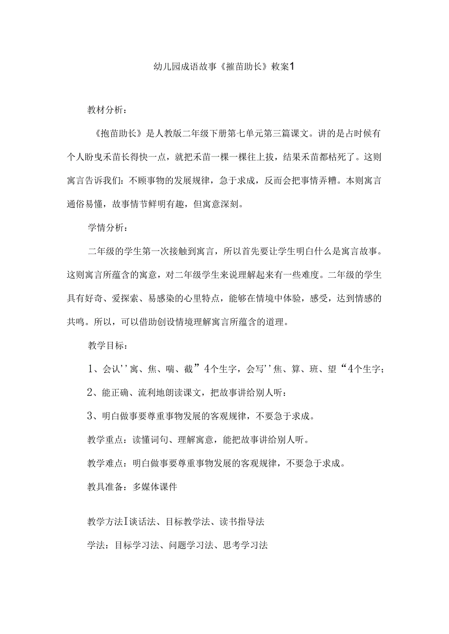 幼儿园成语故事《揠苗助长》教案8篇.docx_第1页