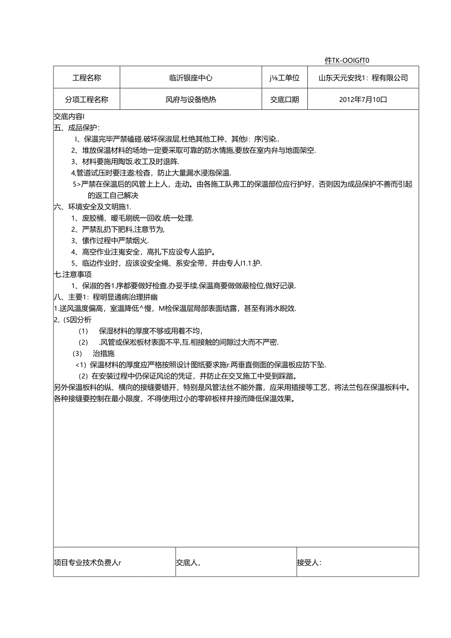 10技术交底（风管保温）.docx_第2页