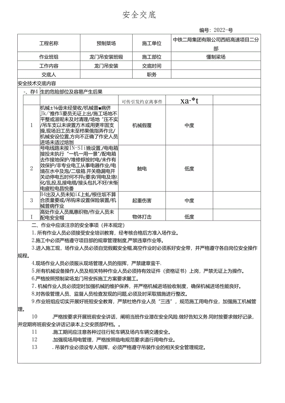 预制梁场龙门吊安装安全交底.docx_第1页