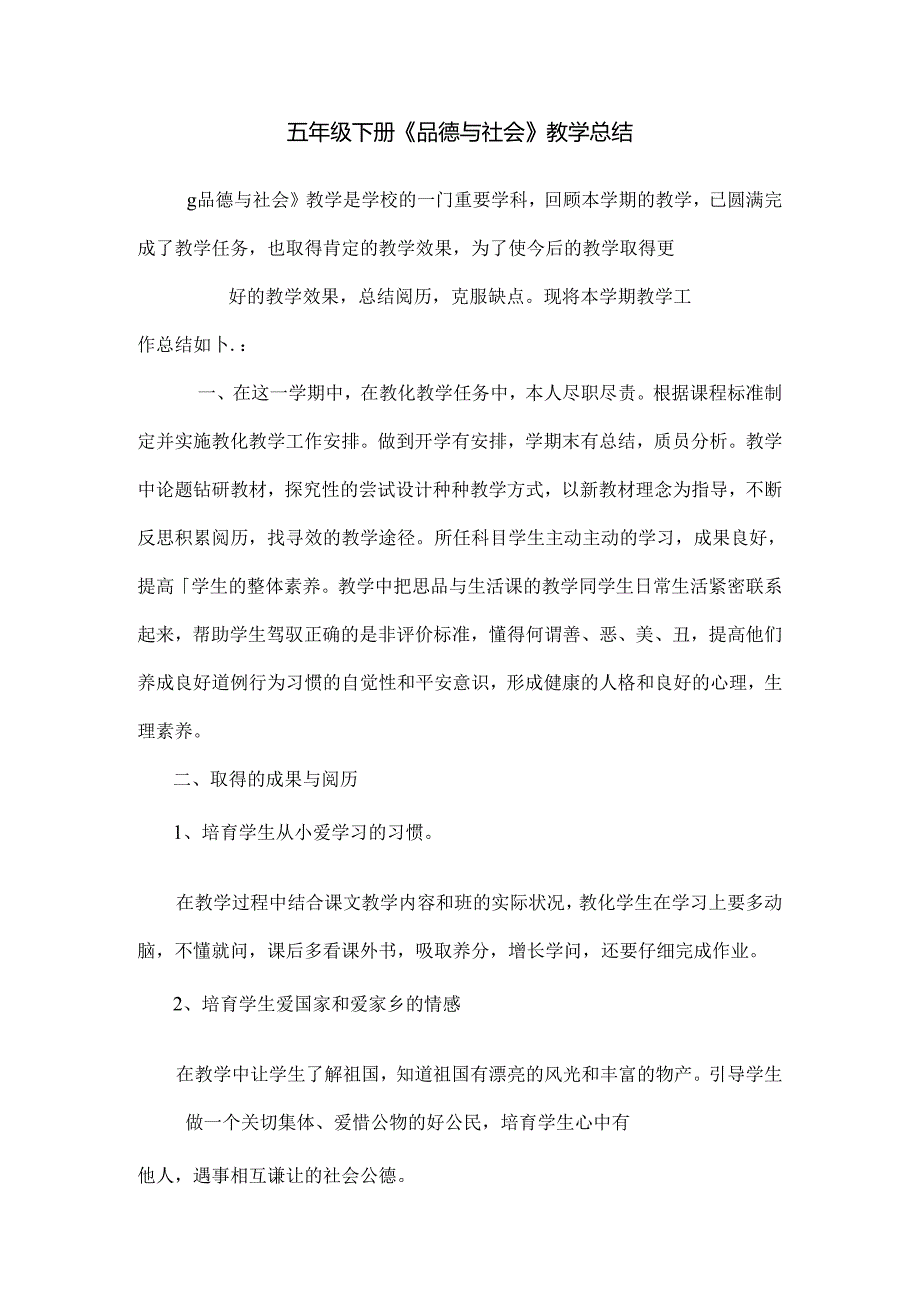 五年级下册品德与社会教学总结.docx_第1页