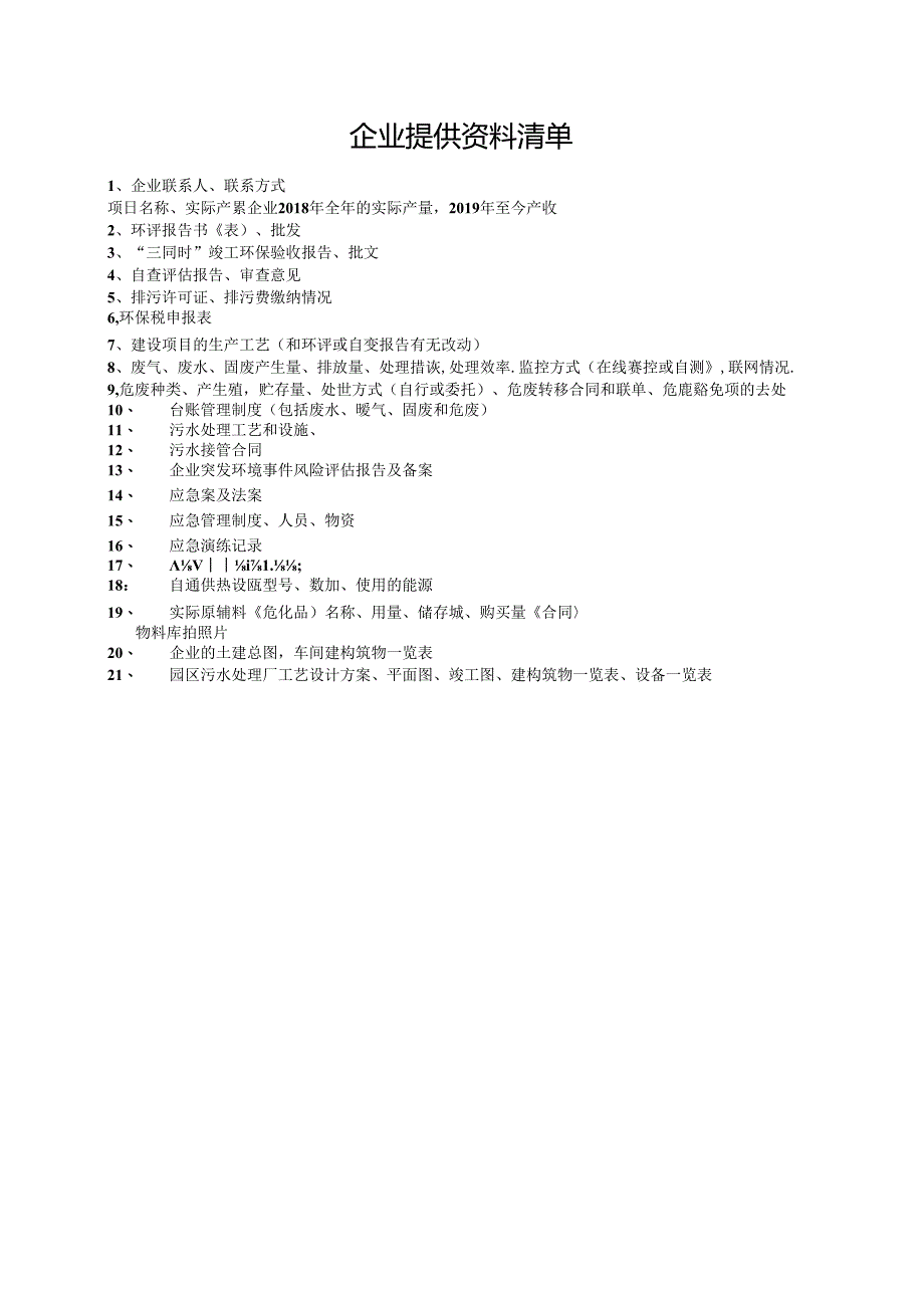 1_20190404 企业提供资料清单.docx_第1页