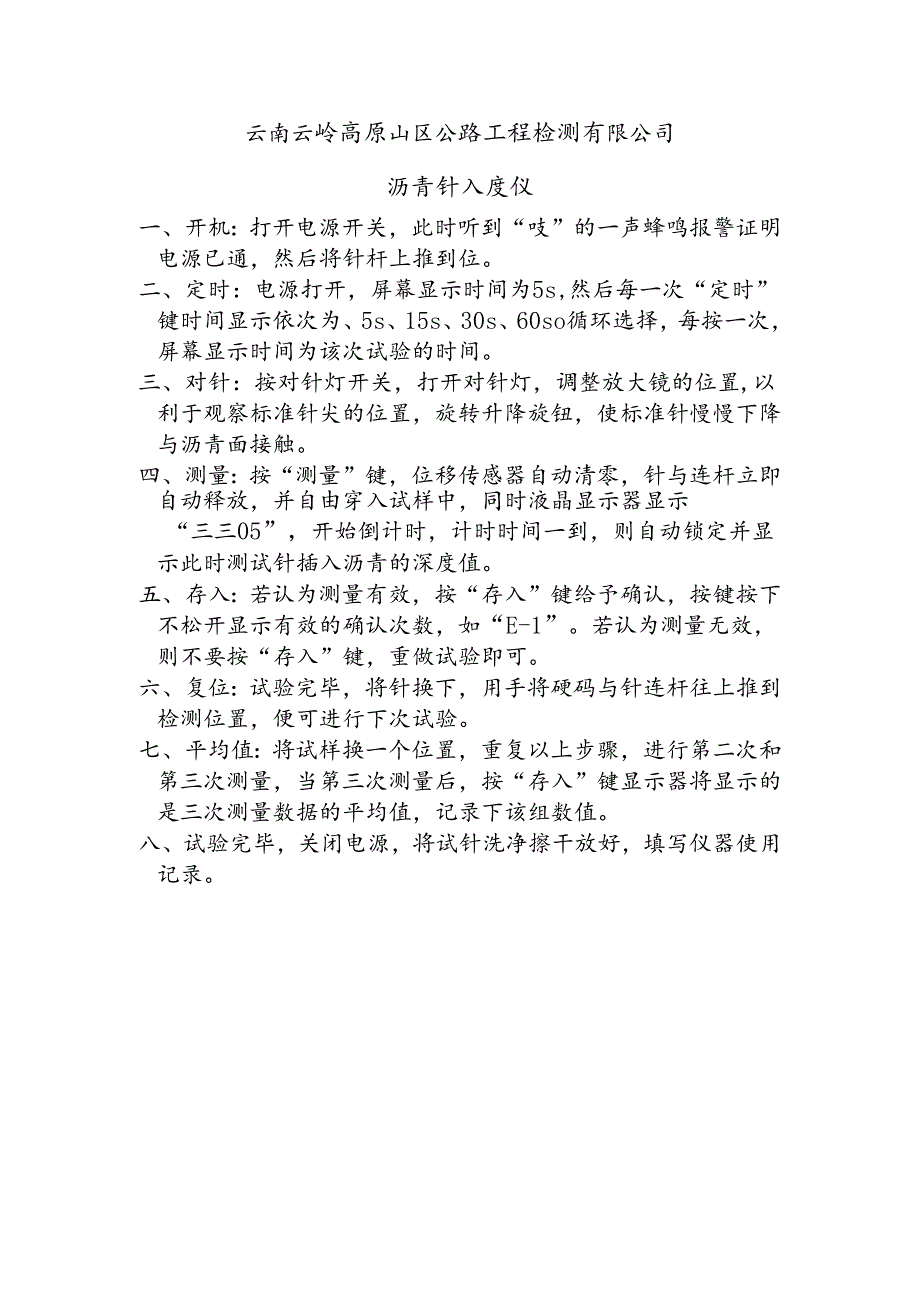 沥青针入度操作规程.docx_第1页