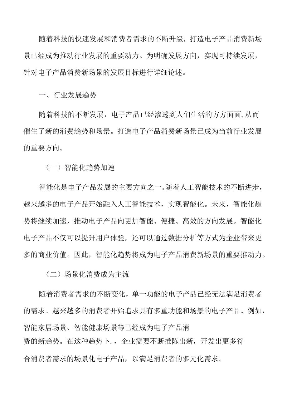 打造电子产品消费新场景行业发展趋势.docx_第3页