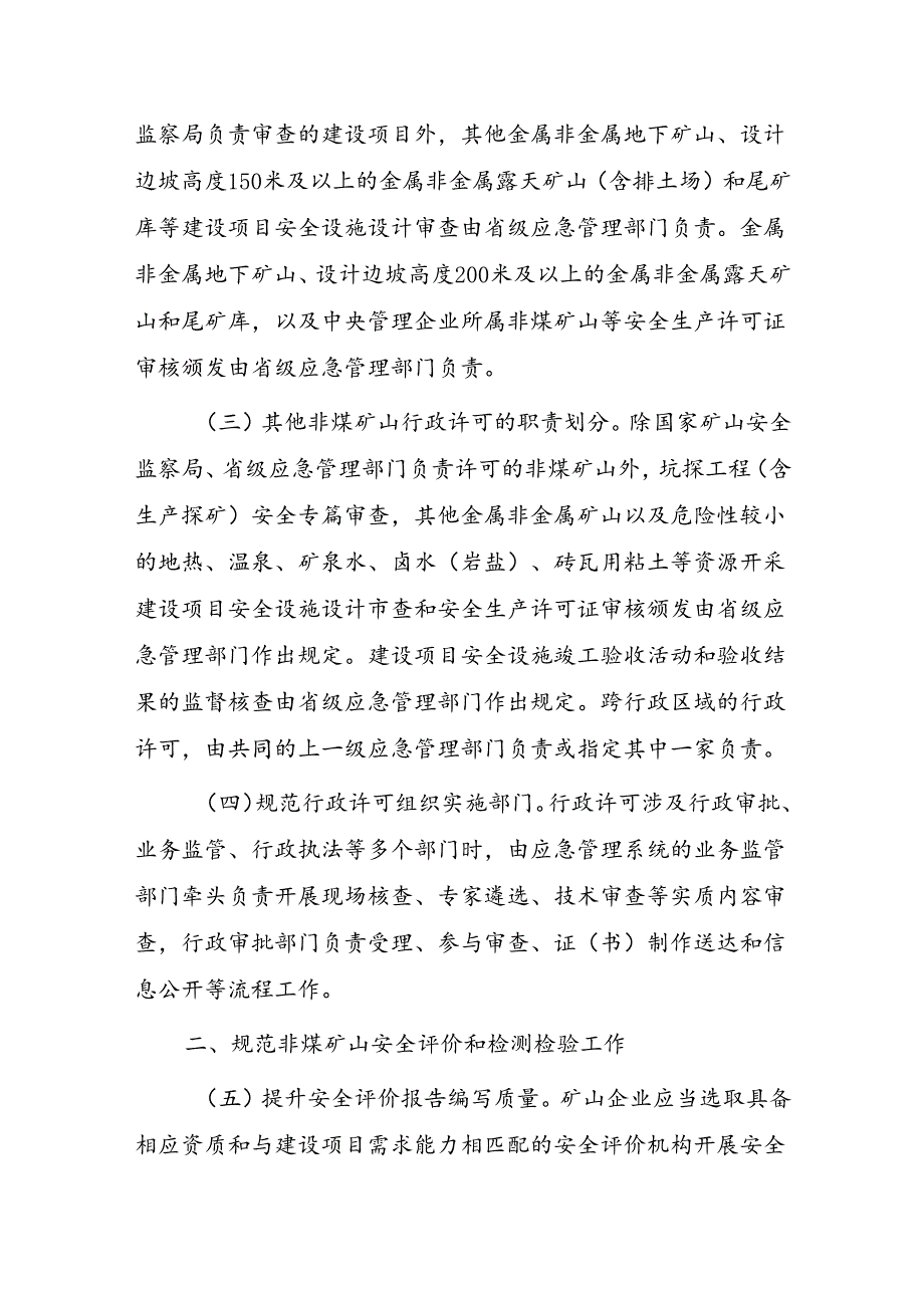 关于进一步加强非煤矿山安全生产行政许可工作的通知.docx_第2页