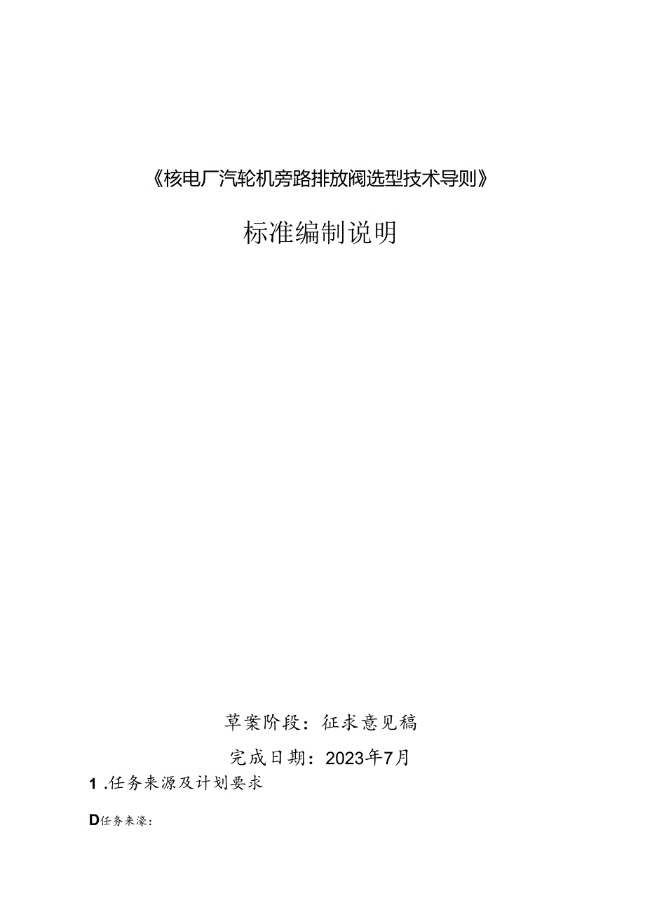 K-B2023.013核电厂汽轮机旁路排放阀选型技术导则编制说明.docx_第1页