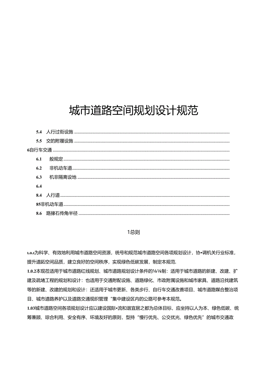 2024城市道路空间规划设计规范.docx_第1页