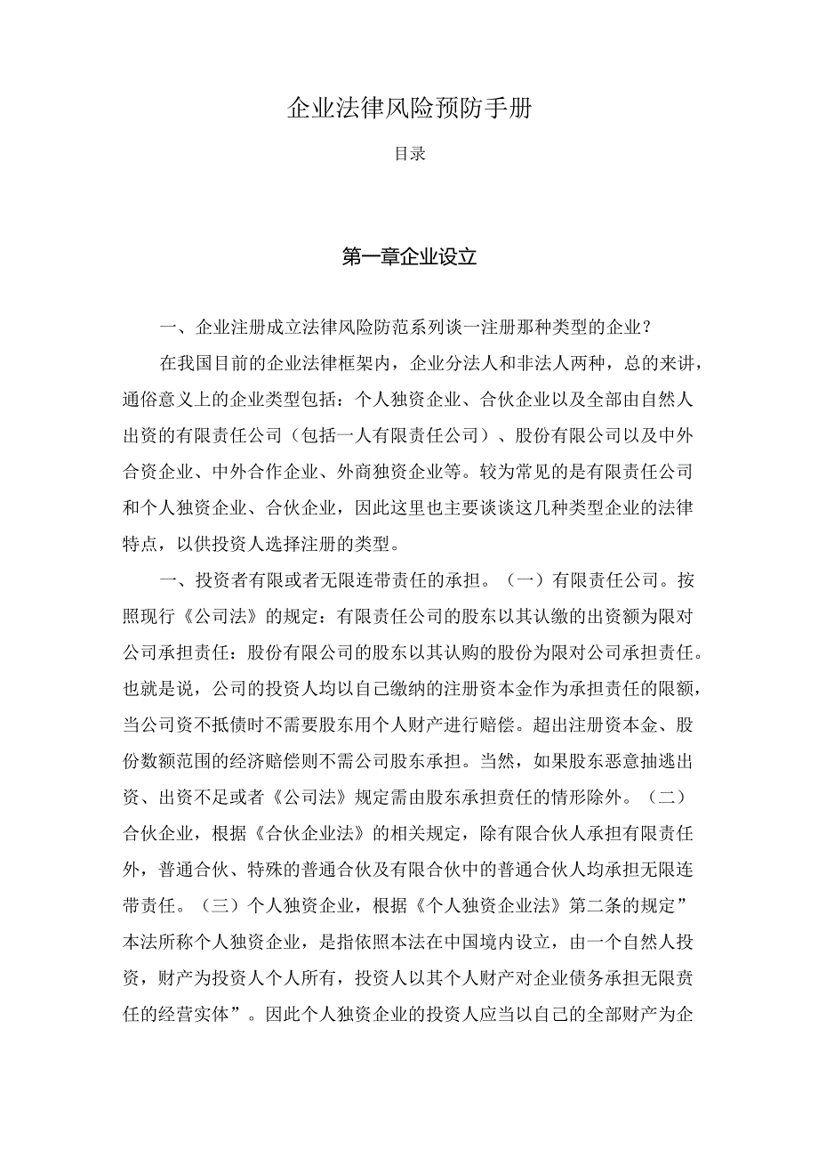 企业法律风险预防应知应会手册法律风险基础知识手册.docx_第1页