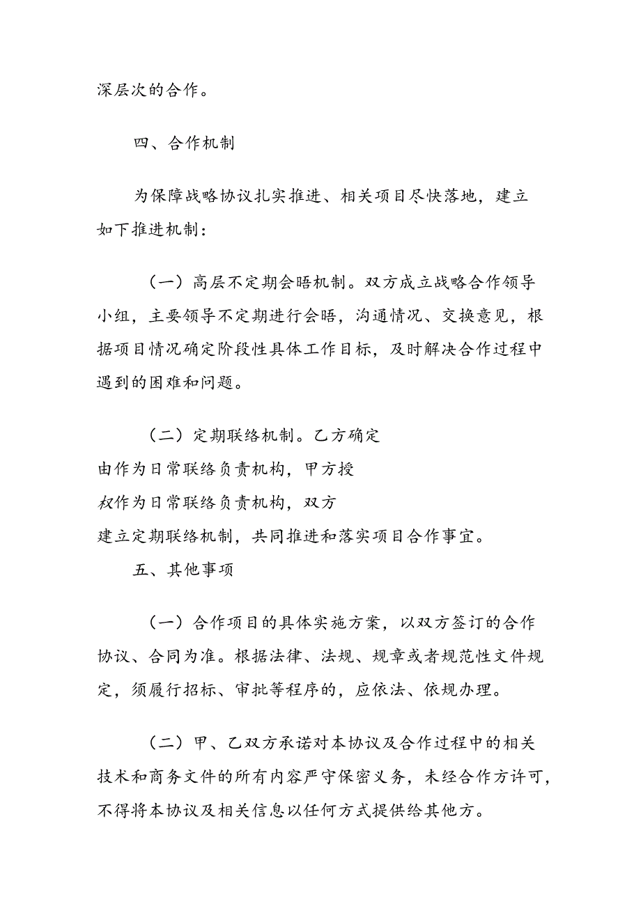 战略合作协议.docx_第3页