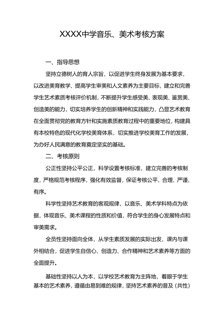 中学音乐、美术考核方案.docx_第1页