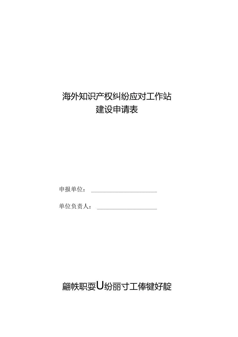 海外知识产权纠纷应对工作站建设申请表.docx_第1页