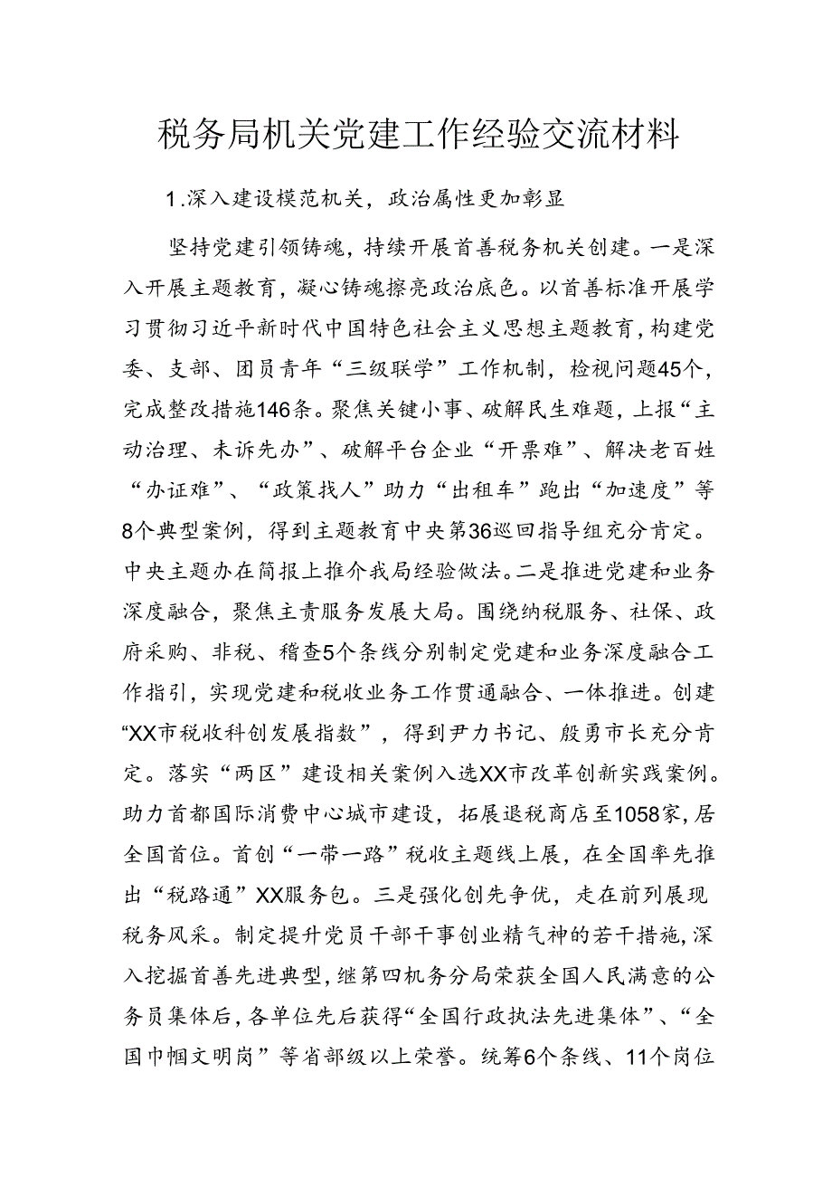 税务局机关党建工作经验交流材料.docx_第1页