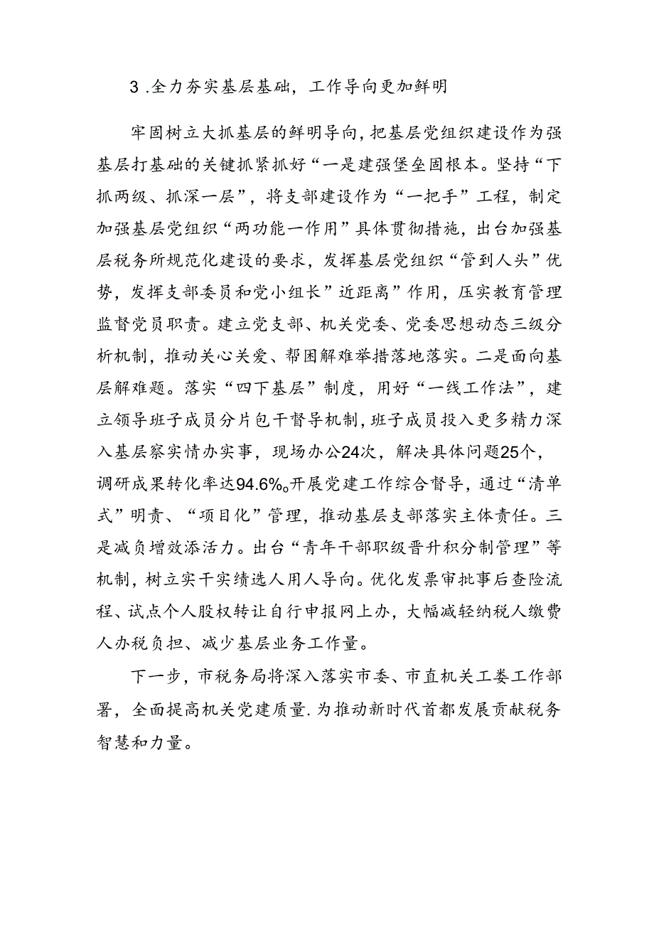 税务局机关党建工作经验交流材料.docx_第3页