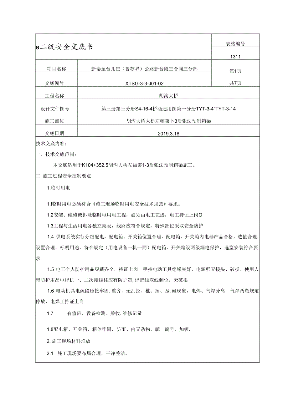 胡沟大桥预制箱梁安全交底二级.docx_第1页