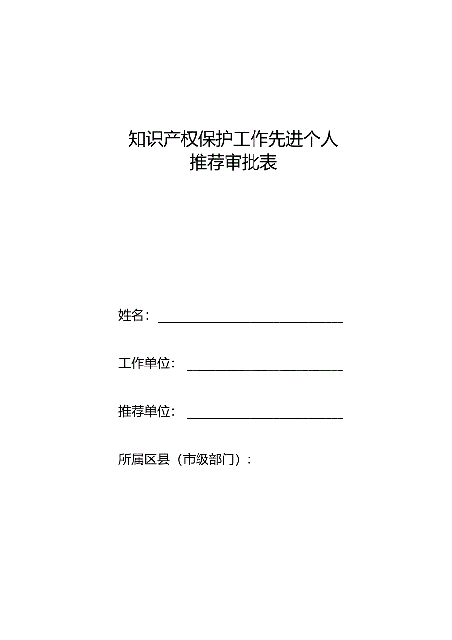 知识产权保护工作先进个人推荐审批表.docx_第1页