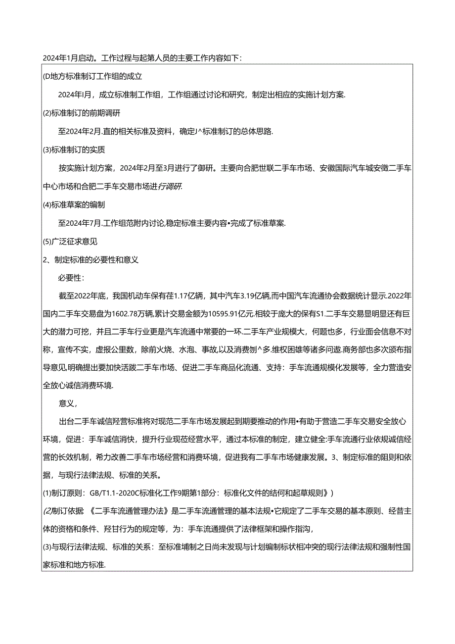 《二手车流通企业诚信经营规范》编制说明.docx_第2页