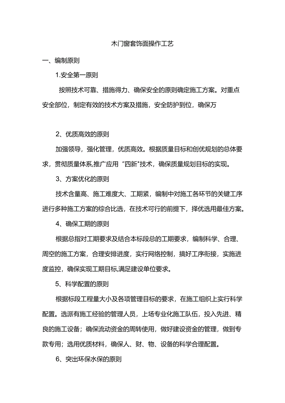 木门窗套饰面操作工艺.docx_第1页