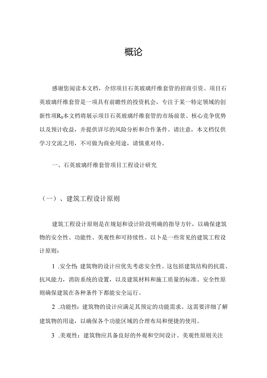 石英玻璃纤维套管项目招商引资融资方案.docx_第3页