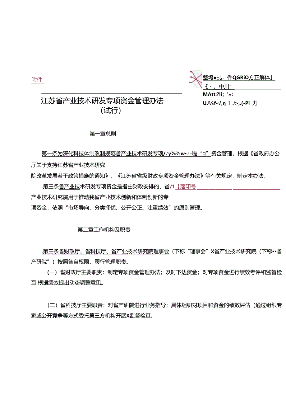 江苏省产业技术研发专项资金管理办法.docx_第1页