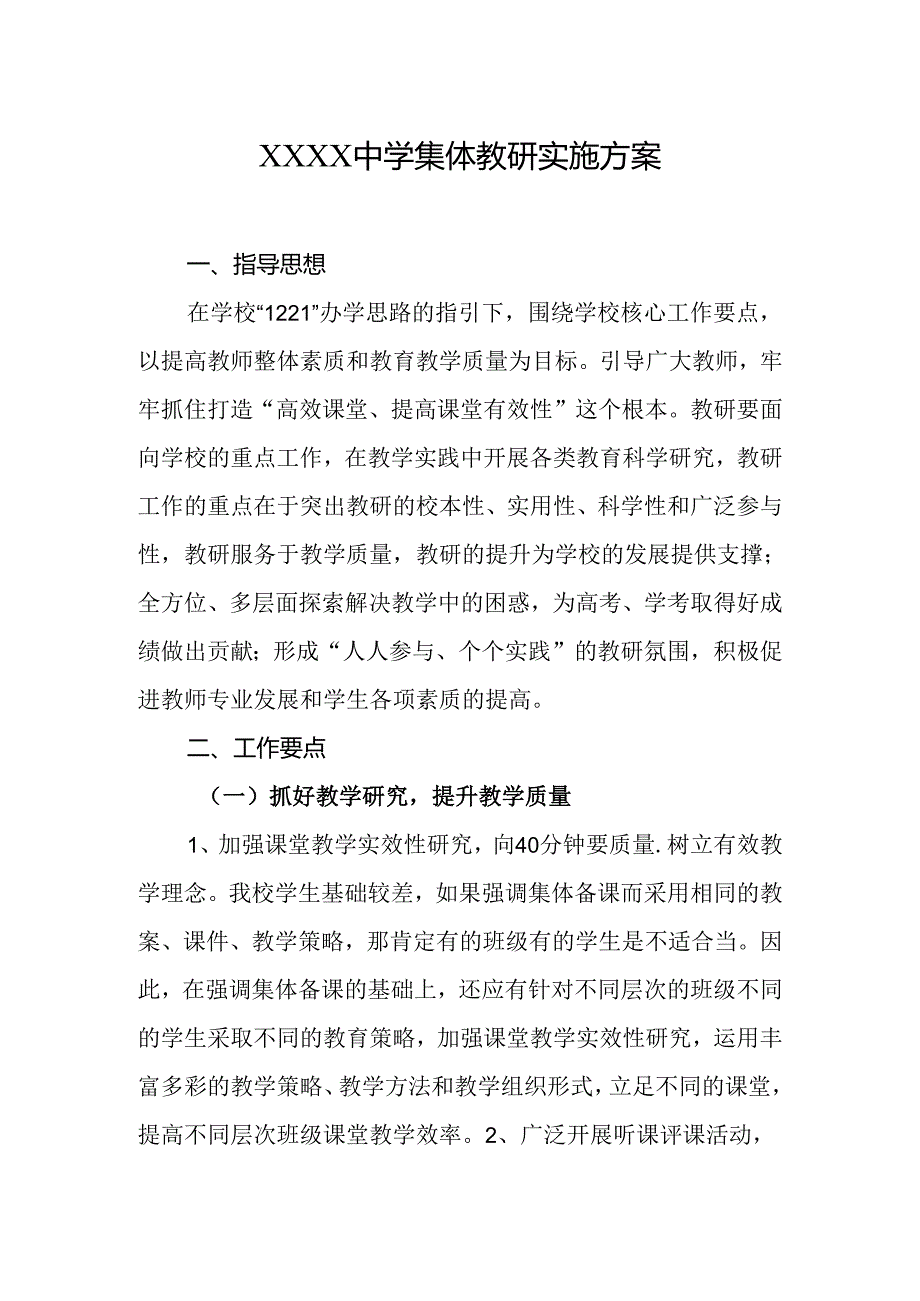 中学集体教研实施方案.docx_第1页