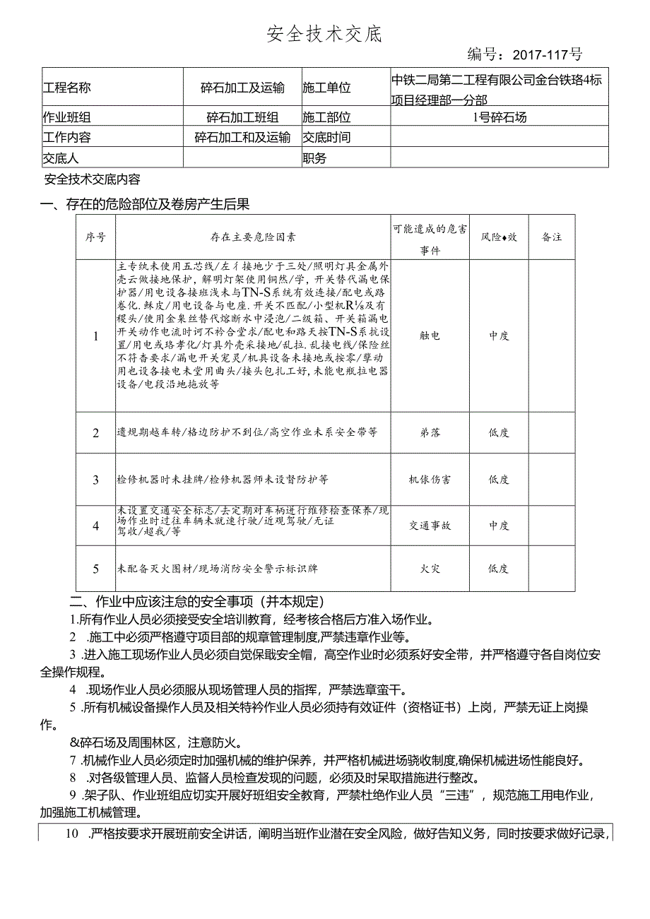 17-117碎石加工和运输安全技术交底（1号碎石场）.docx_第1页