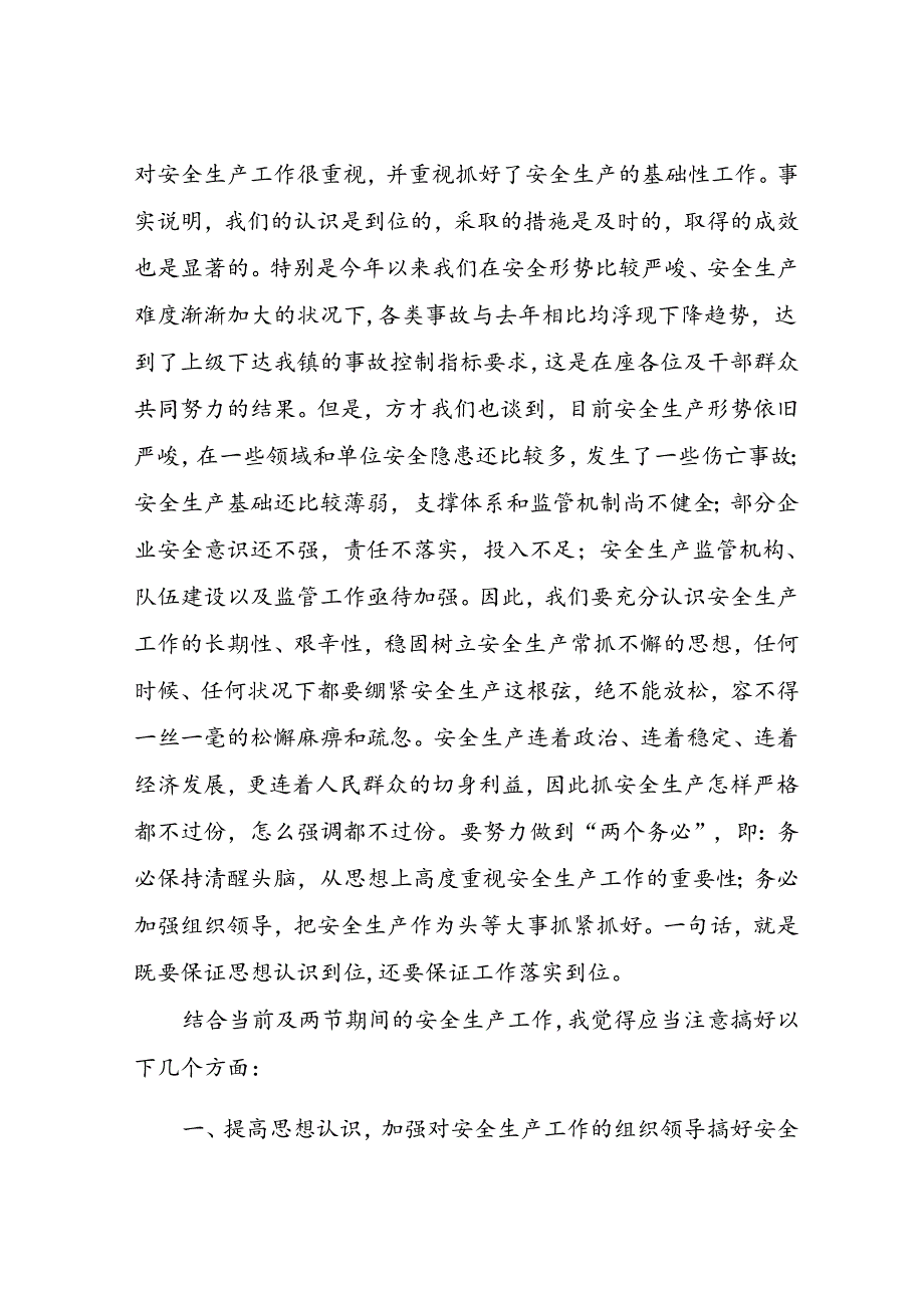 领导关于安全生产的讲话稿汇编(001).docx_第2页