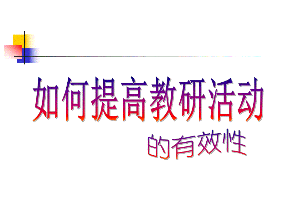 如何提高园本教研活动有效性PPT课件如何提高教研活动有效性.pptx_第1页