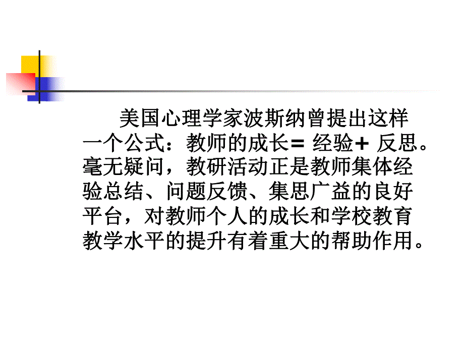 如何提高园本教研活动有效性PPT课件如何提高教研活动有效性.pptx_第2页