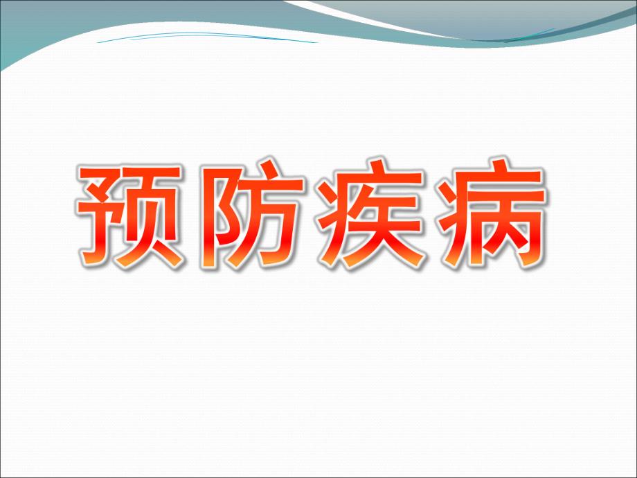 大班健康《预防疾病》课件PPT教案大班健康《预防疾病》讲义.pptx_第1页