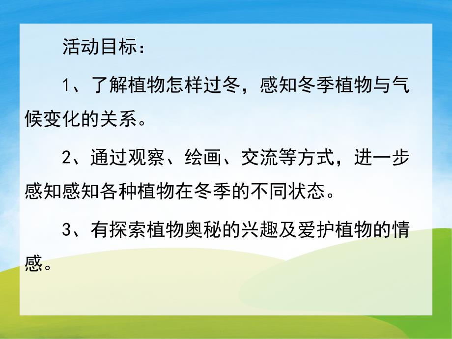 大班科学活动《植物怎样过冬》PPT课件教案PPT课件.pptx_第2页