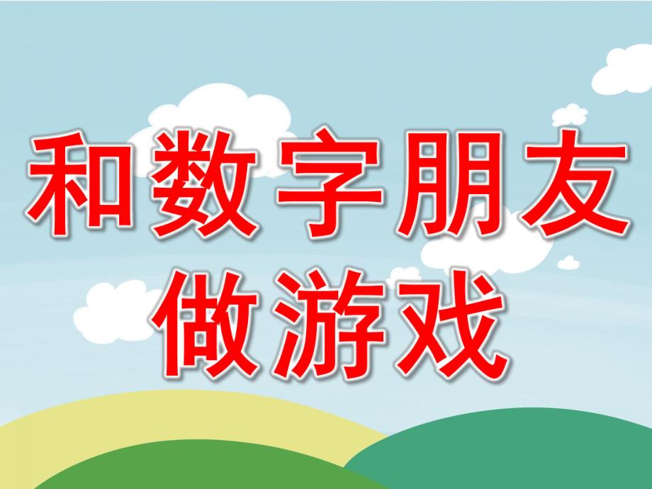 和数字朋友做游戏PPT课件教案图片数学《和数字朋友做游戏》.pptx_第1页