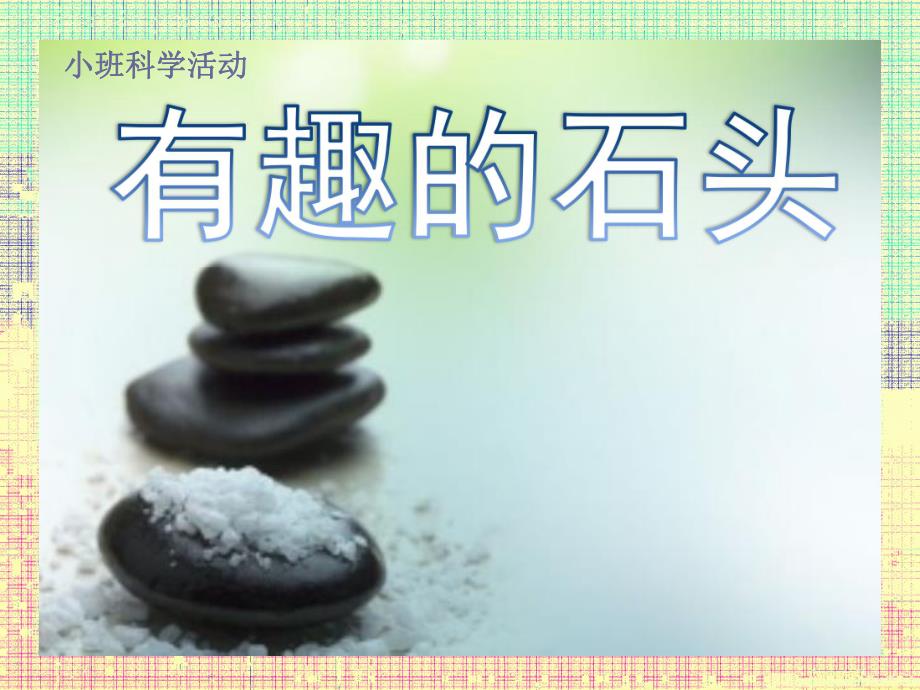 小班科学《多样的石头》PPT课件教案小班科学《多样的石头》课件.pptx_第1页