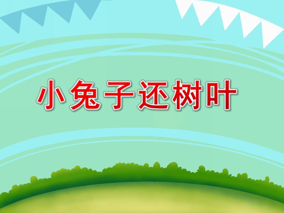 中班语言《小兔子还树叶》PPT课件中班语言小兔子还树叶.pptx_第1页