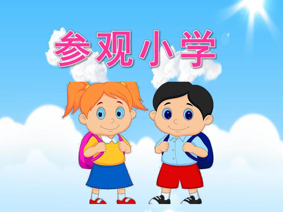 大班活动《参观小学》PPT课件教案参观小学.pptx_第1页