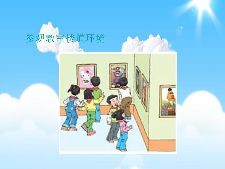 大班活动《参观小学》PPT课件教案参观小学.pptx_第3页