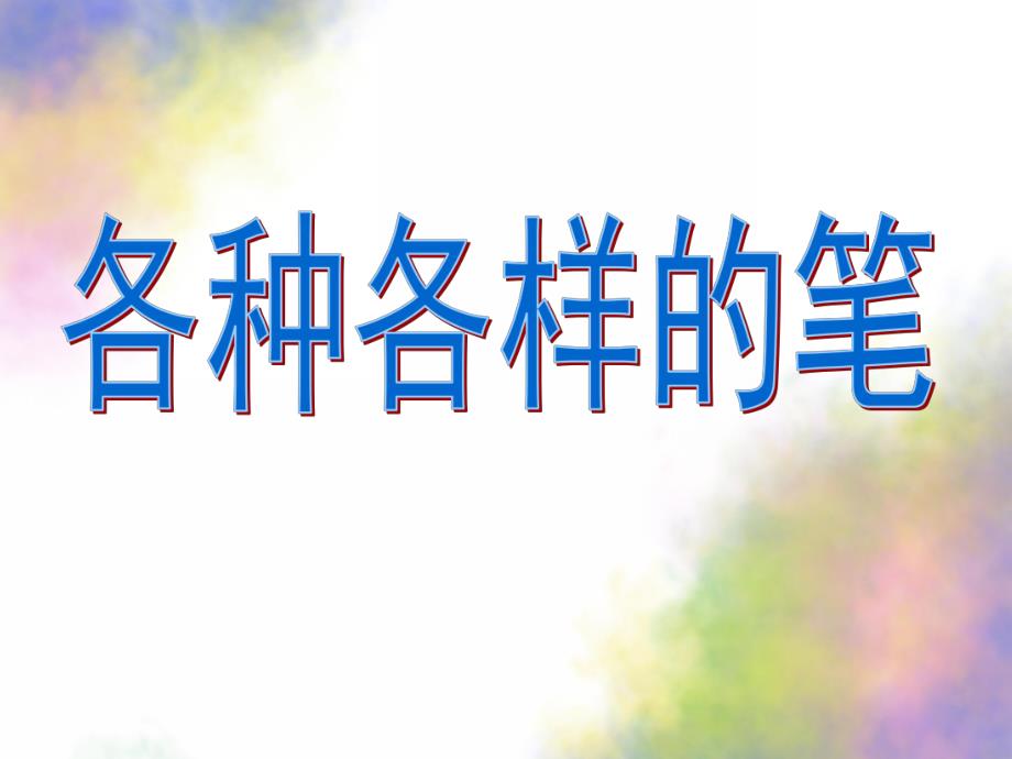 大班社会《各种各样的笔》PPT课件教案幼儿大班社会《各种各样的笔》.pptx_第1页