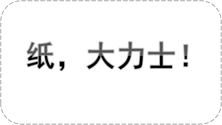 大班科学《纸大力士！》PPT课件教案微课件.pptx_第1页