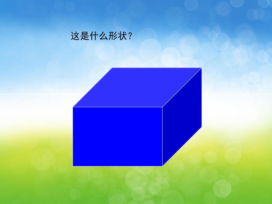 大班数学《数立方体》PPT课件教案PPT课件.pptx_第3页