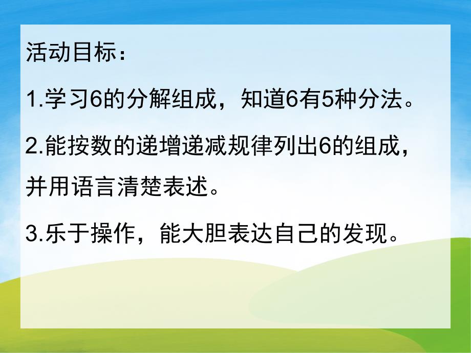 大班数学《6的分解组成》PPT课件教案PPT课件.pptx_第2页