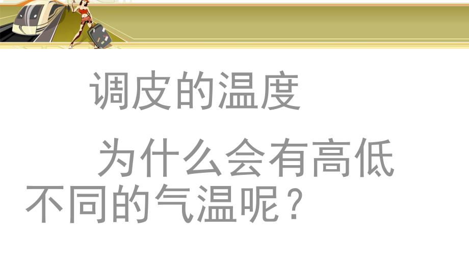 大班科学《多变的温度》PPT课件大班科学3-多变的温度.pptx_第3页