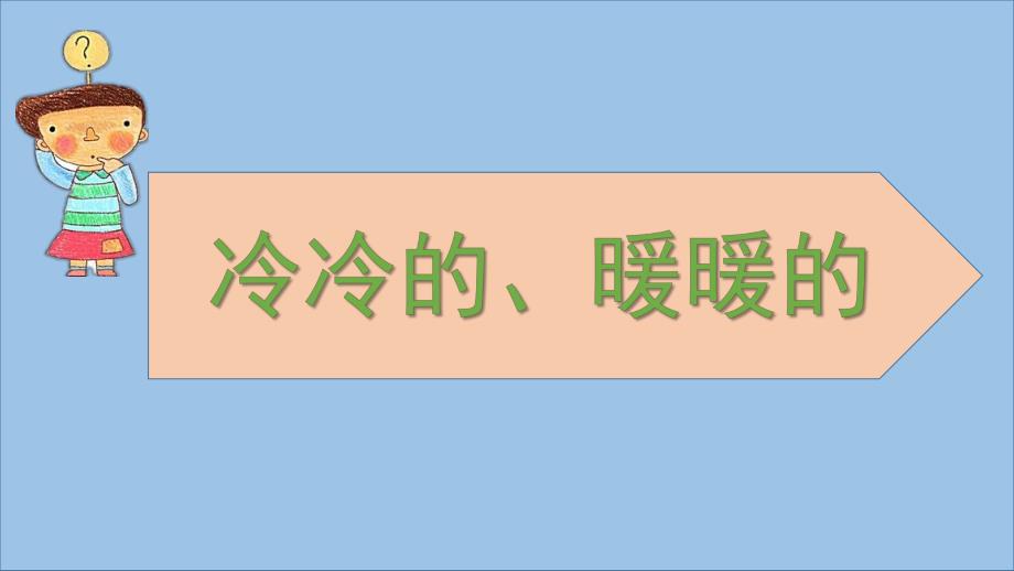 小班科学《冷冷的暖暖的》PPT课件教案小班科学《冷冷的暖暖的》微课件.pptx_第1页