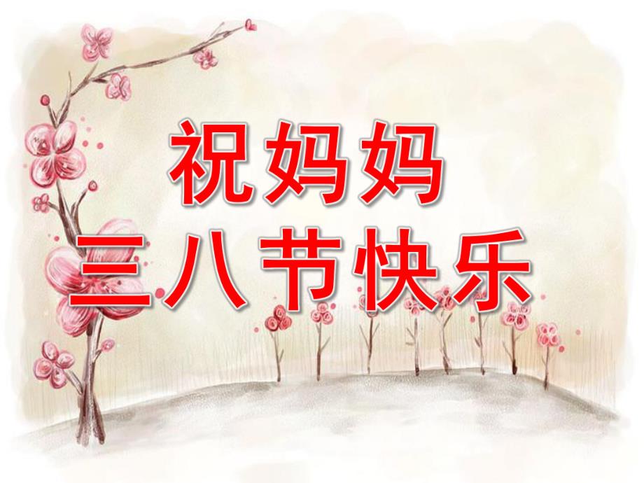 小班社会《祝妈妈三八节快乐》PPT课件9eda54f2-e3eb-47f6-80fe-.pptx_第1页