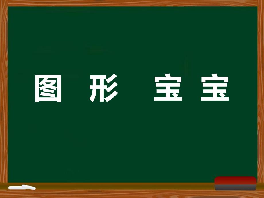 小班数学《幼儿图形宝宝》PPT课件ppt课件.pptx_第1页