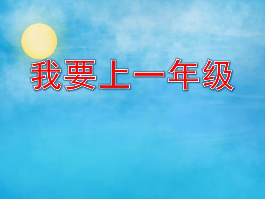 大班社会《我要上一级》PPT课件教案PPT课件.pptx_第1页