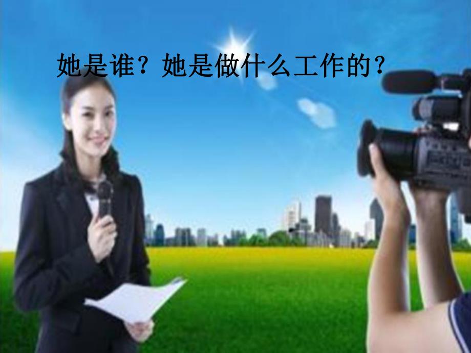 大班语言《我是小记者》PPT课件教案语言：我是小记者.pptx_第3页