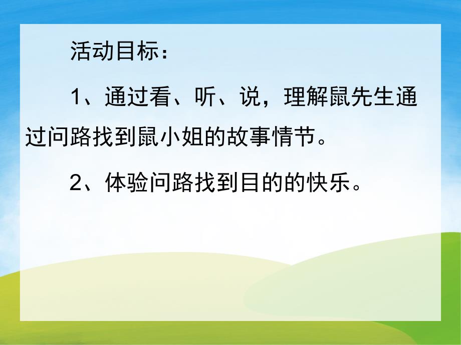 大班语言《问路》PPT课件教案PPT课件.pptx_第2页