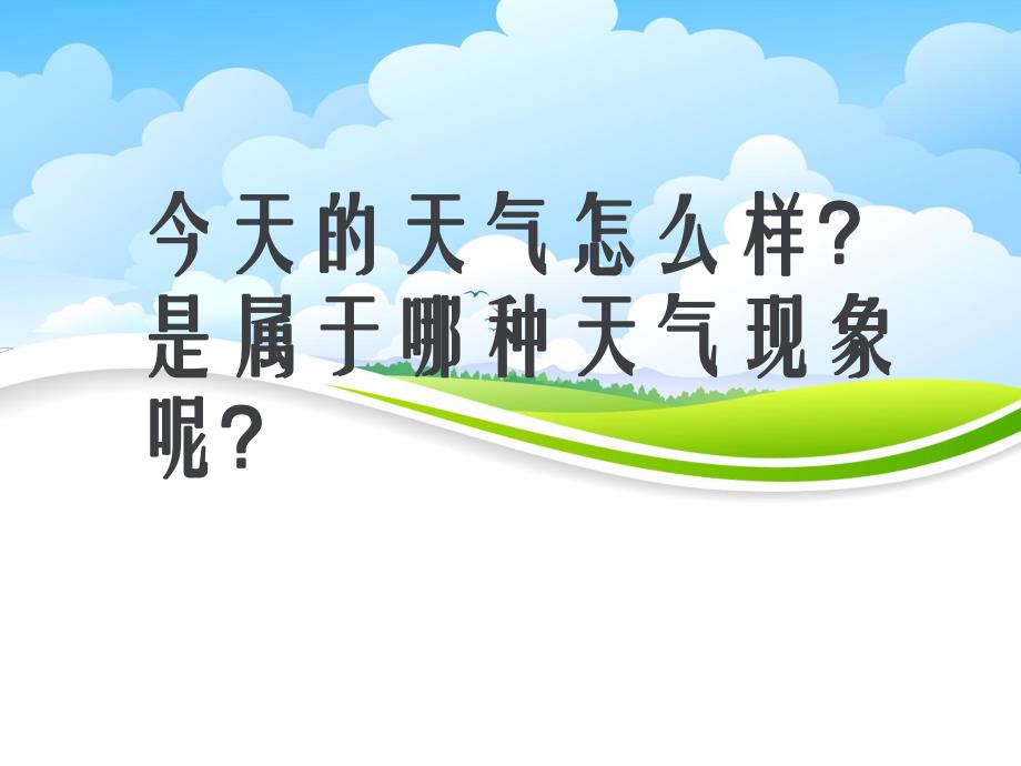 大班科学《看云识天气》PPT课件科学--看云识天气.pptx_第2页