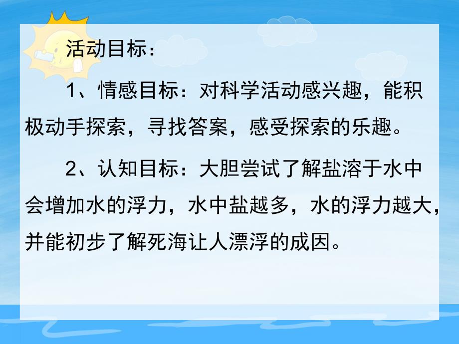 大班科学《神奇的盐水》PPT课件教案PPT课件.pptx_第2页