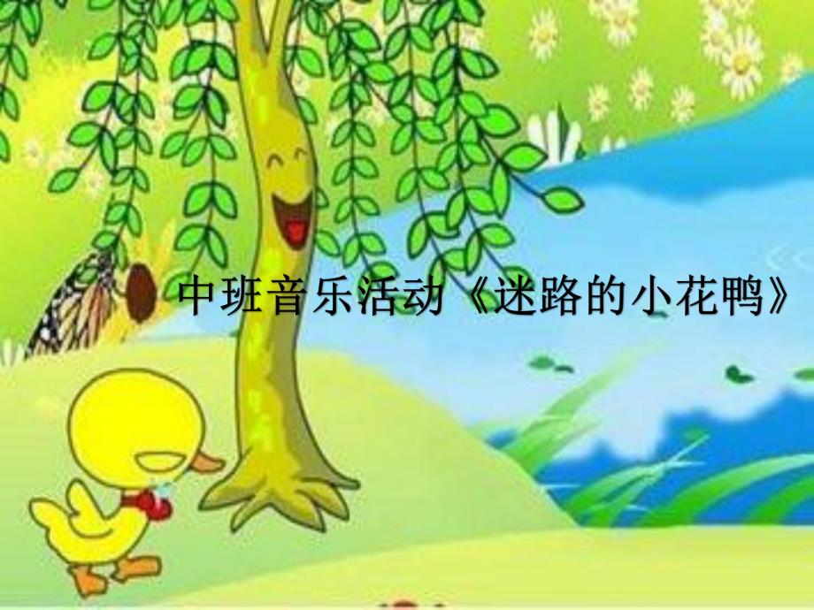 中班音乐《迷路的小花鸭》PPT课件教案中班音乐《迷路的小花鸭》.pptx_第3页