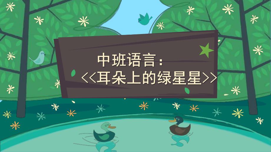 中班语言优质课《耳朵上的绿星星》PPT课件教案中班语言《耳朵上的绿星星》课件.pptx_第1页