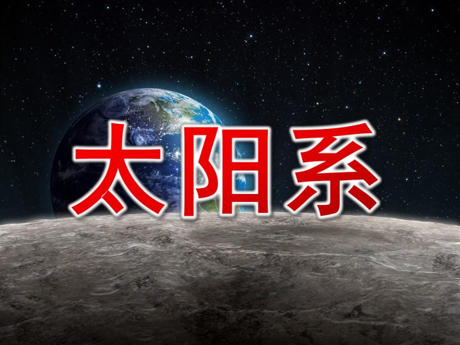 大班科学《太阳系》PPT课件幼儿园---太阳系.pptx_第1页